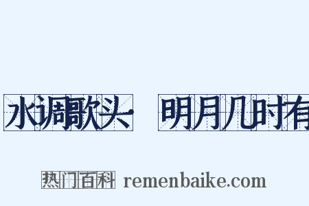 水调歌头·明月几时有是什么意思的图片